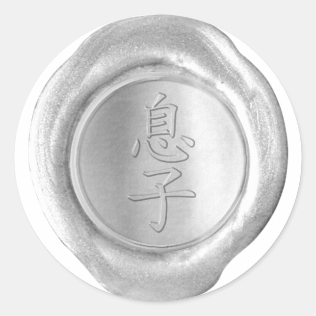Faux Wax Seals - Silver - Kanji - SON (Front)