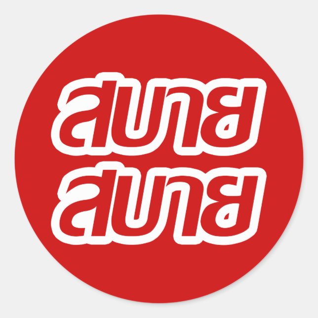 Feelin' Good ☺ Sabai Sabai in Thai Language ☺ Classic Round Sticker (Front)