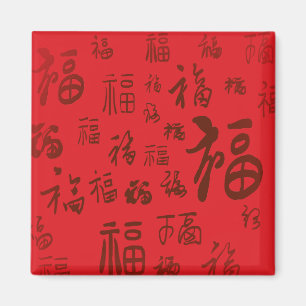 Festive Chinese Character Calligraphy 福 Blessings  Magnet