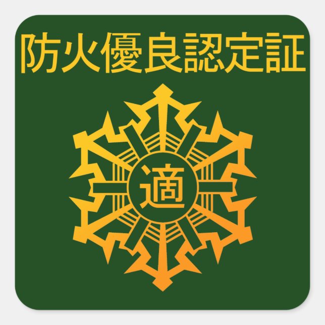 Fire mark square sticker (Front)