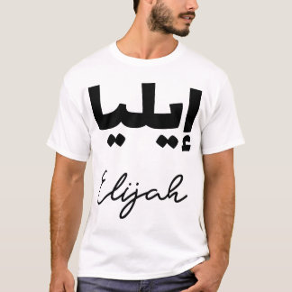 First name Elijah in Arabic T-Shirt