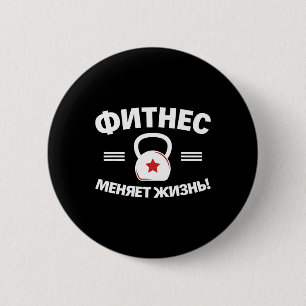 Fitness Changes Life Russian Bodybuilding Russia 6 Cm Round Badge