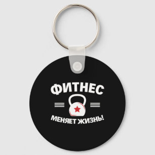 Fitness Changes Life Russian Bodybuilding Russia  Key Ring