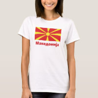 Flag of Macedonia Македонија T-Shirt