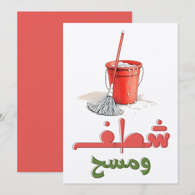 Floor Mop and Bucket Fun شطف ومسح وتكنيس Invitation (Front/Back)