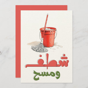Floor Mop and Bucket Fun شطف ومسح وتكنيس Invitation