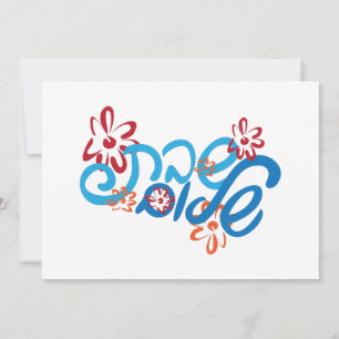 Floral Hebrew Shabbat Shalom Card