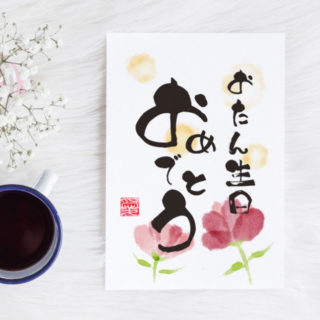 Floral Japanese Calligraphy Art "Happy Birthday" Postcard (Creator Uploaded)