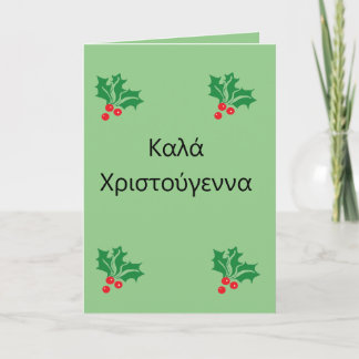 Folded Holiday Card  Greek Merry Christmas