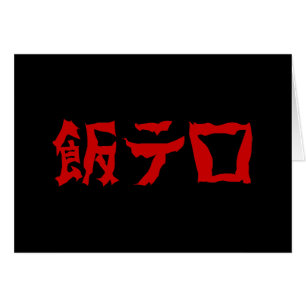 Food Terror 飯テロ Meshi Tero Japanese Language