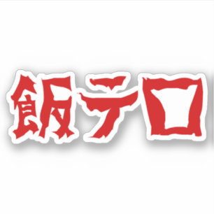 Food Terror 飯テロ Meshi Tero   Japanese Language