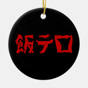 Food Terror 飯テロ Meshi Tero Japanese Language Ceramic Ornament