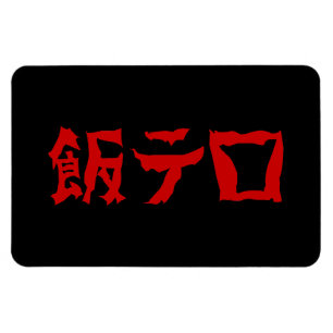 Food Terror 飯テロ Meshi Tero   Japanese Language Magnet