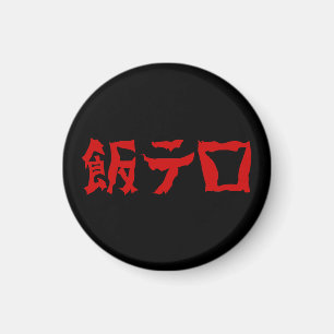 Food Terror 飯テロ Meshi Tero   Japanese Language Magnet