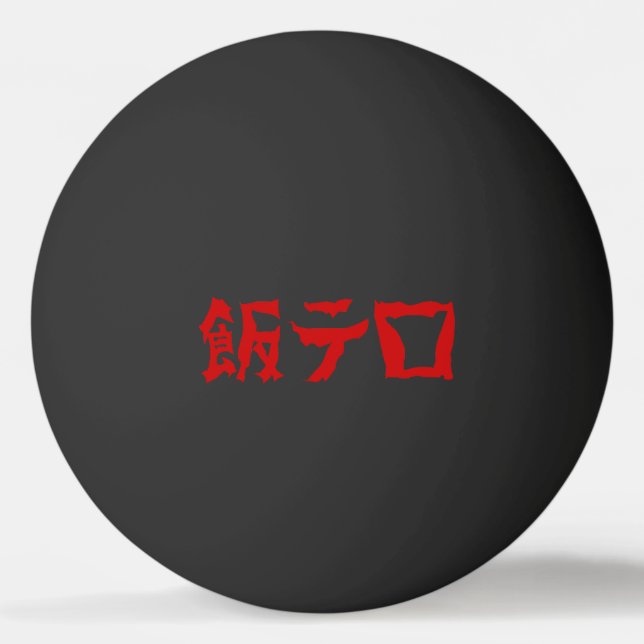 Food Terror 飯テロ Meshi Tero | Japanese Language Ping Pong Ball (Front)