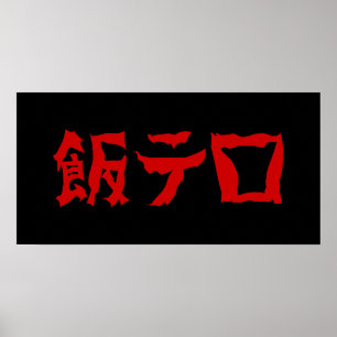 Food Terror 飯テロ Meshi Tero   Japanese Language Poster