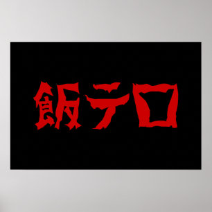 Food Terror 飯テロ Meshi Tero   Japanese Language Poster