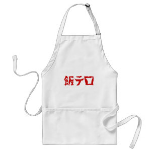 Food Terror 飯テロ Meshi Tero Japanese Language Standard Apron