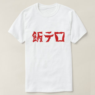 Food Terror 飯テロ Meshi Tero   Japanese Language T-Shirt
