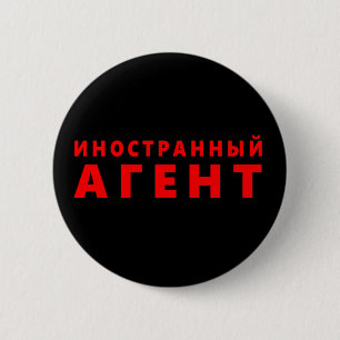 Foreign agent, иностранный агент 6 cm round badge