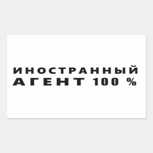 Foreign agent, иностранный агент rectangular sticker