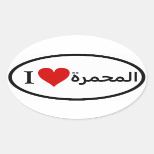 FOUR I [Heart] Al-Mohammerah Oval Sticker