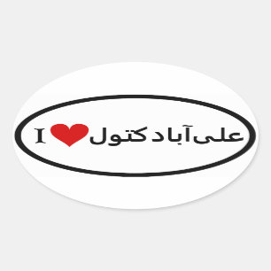 FOUR I [Heart] Aliabad-e Katul Oval Sticker