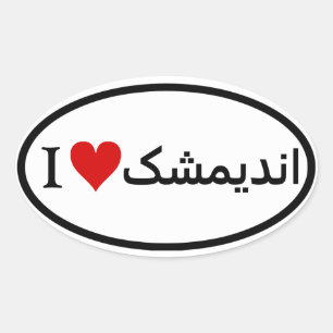 FOUR I [Heart] Andimeshk Oval Sticker
