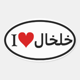 FOUR I [Heart] Khalkhal Oval Sticker