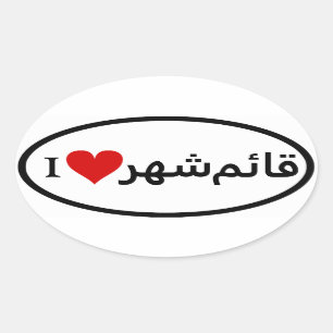 FOUR I [Heart] Qa'em Shahr Oval Sticker