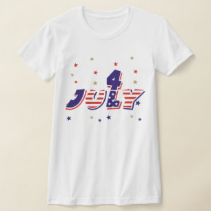 Fourth of July T-shirts