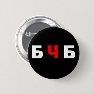 Free Belarus, бчб 6 Cm Round Badge