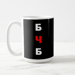 Free Belarus, бчб  Coffee Mug