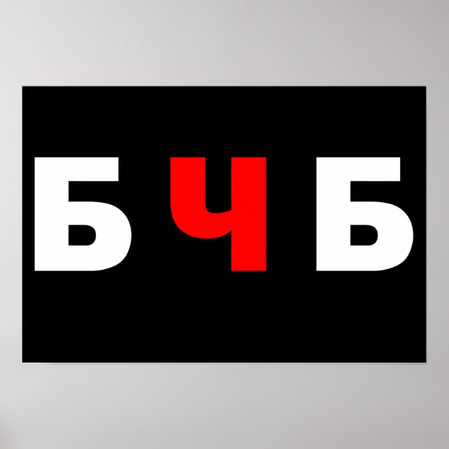 Free Belarus, бчб  Poster (Front)