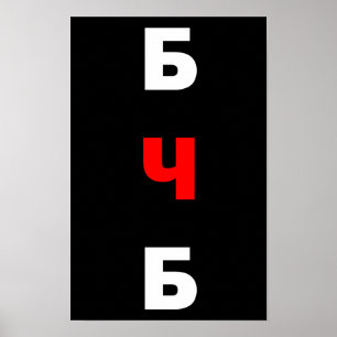 Free Belarus, бчб Poster