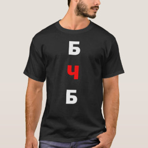 Free Belarus, бчб  T-Shirt