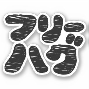 FREE HUGS フリーハグ ~ Japanese Katakana Language