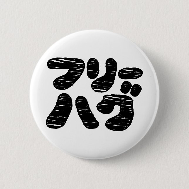 FREE HUGS フリーハグ ~ Japanese Katakana Language 6 Cm Round Badge (Front)