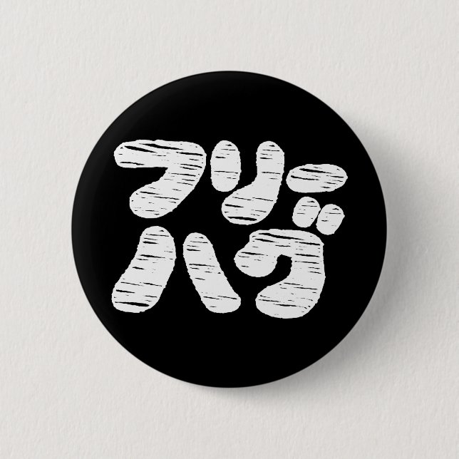 FREE HUGS フリーハグ ~ Japanese Katakana Language Butto 6 Cm Round Badge (Front)