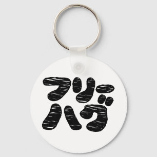 FREE HUGS フリーハグ ~ Japanese Katakana Language Key Ring