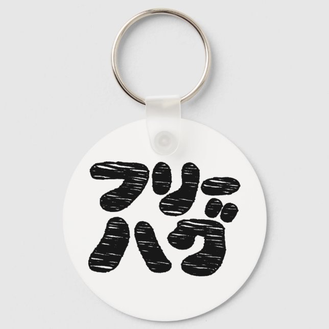 FREE HUGS フリーハグ ~ Japanese Katakana Language Key Ring (Front)