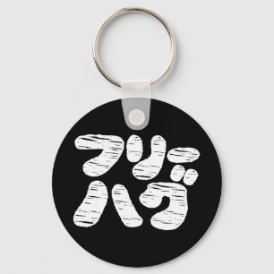 FREE HUGS フリーハグ ~ Japanese Katakana Language Keych Key Ring