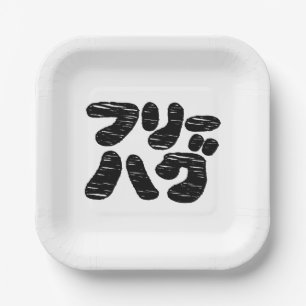 FREE HUGS フリーハグ ~ Japanese Katakana Language Paper Plate