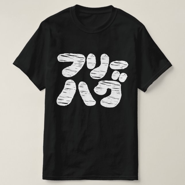 FREE HUGS フリーハグ ~ Japanese Katakana Language T-Shi T-Shirt (Design Front)
