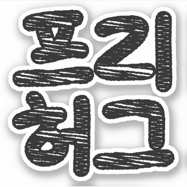 FREE HUGS 프리 허그 ~ Korean Hangul Language (Front)