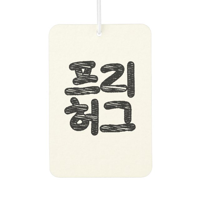 FREE HUGS 프리 허그 ~ Korean Hangul Language Air Fresh Car Air Freshener (Front)