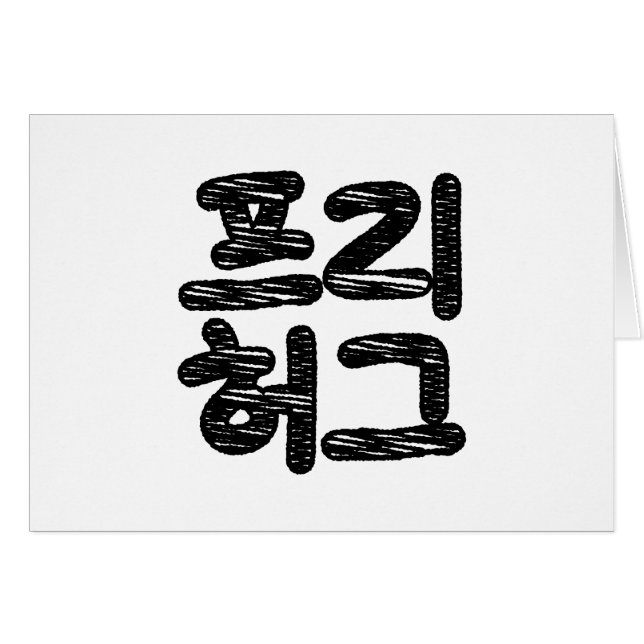 FREE HUGS 프리 허그 ~ Korean Hangul Language Card (Front Horizontal)