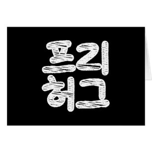 FREE HUGS 프리 허그 ~ Korean Hangul Language Card
