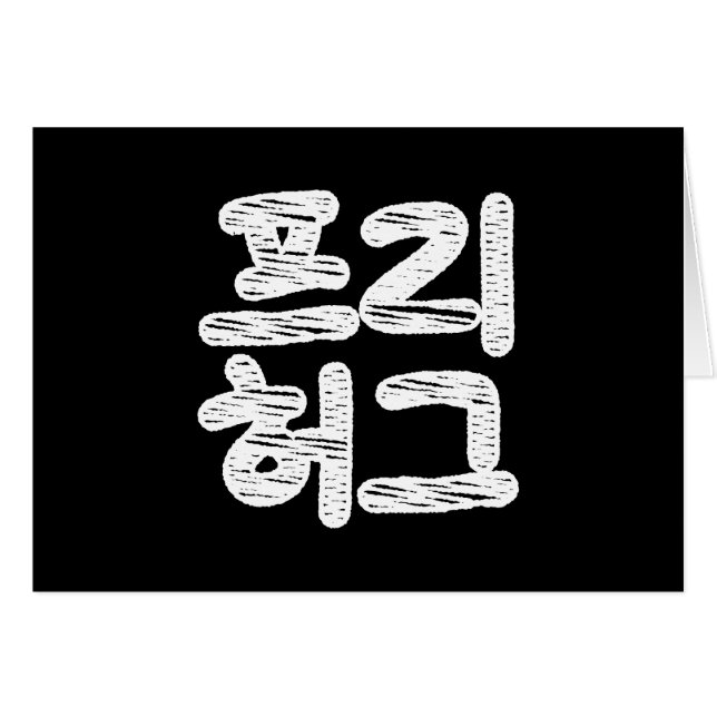 FREE HUGS 프리 허그 ~ Korean Hangul Language Card (Front Horizontal)