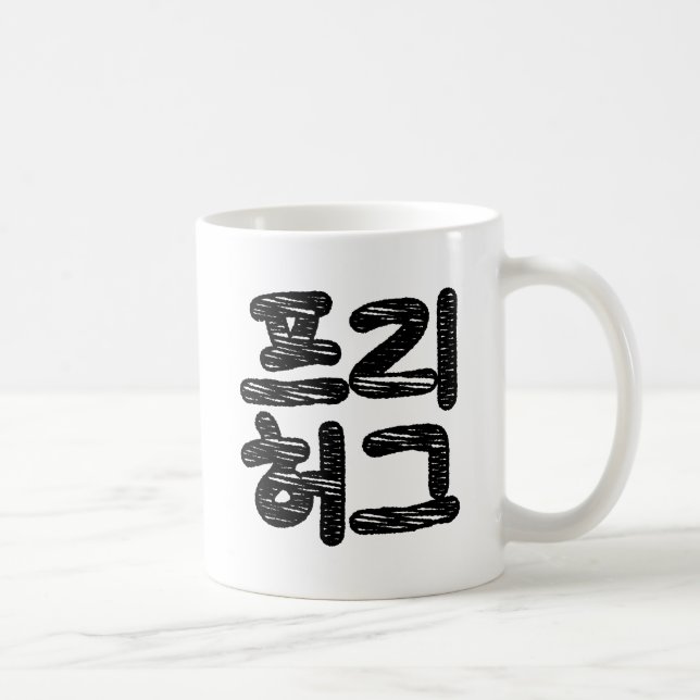 FREE HUGS 프리 허그 ~ Korean Hangul Language Coffee Mug (Right)